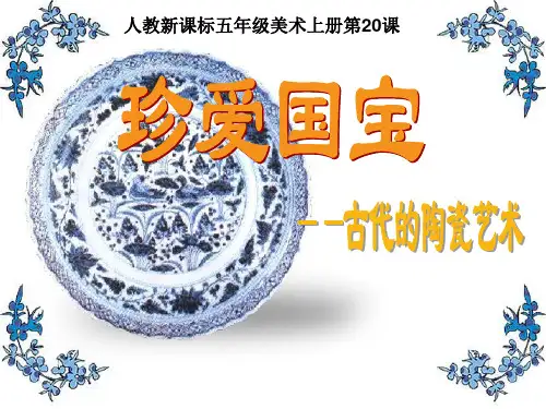 【美术】新人教版5五年级上册课件：20珍爱国宝──古代的陶瓷艺术课件(35张)
