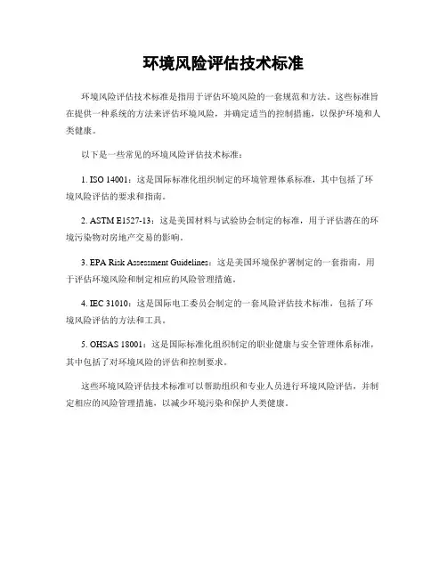 环境风险评估技术标准