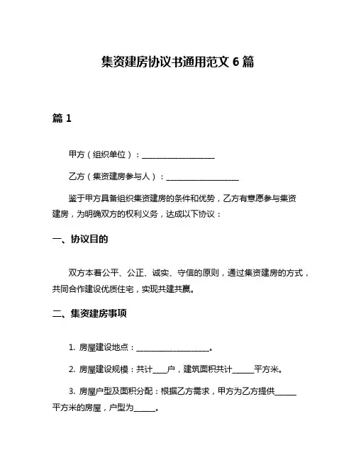 集资建房协议书通用范文6篇