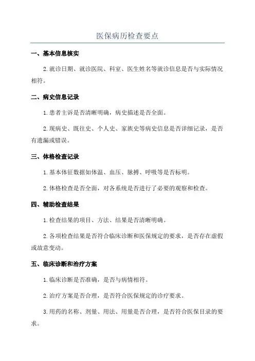 医保病历检查要点