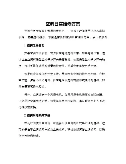 空调日常维修方案