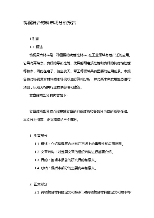 钨铜复合材料市场分析报告