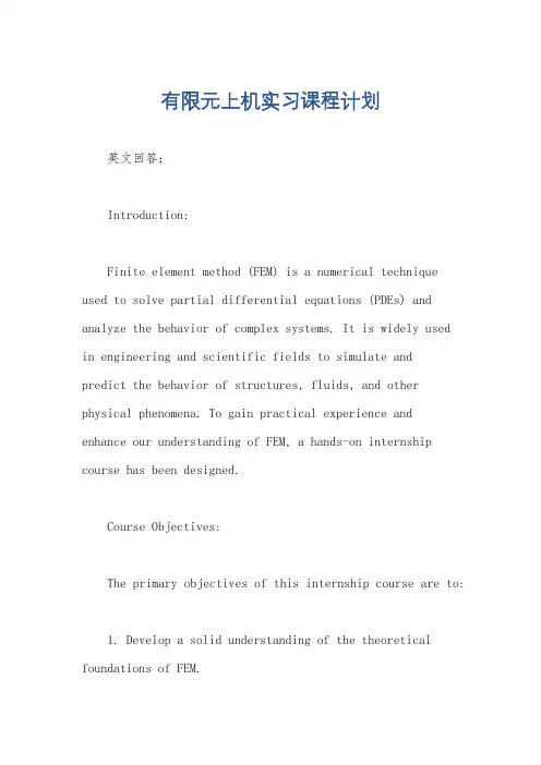 有限元上机实习课程计划