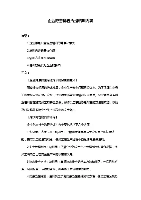 企业隐患排查治理培训内容