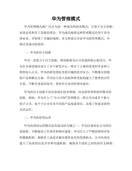 华为管理模式