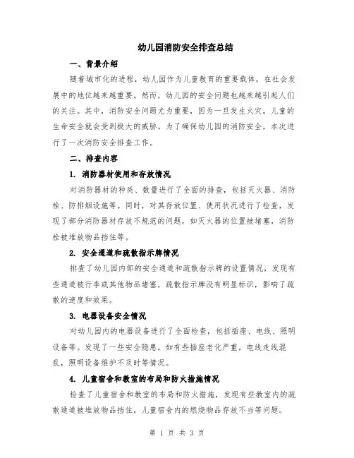 幼儿园消防安全排查总结