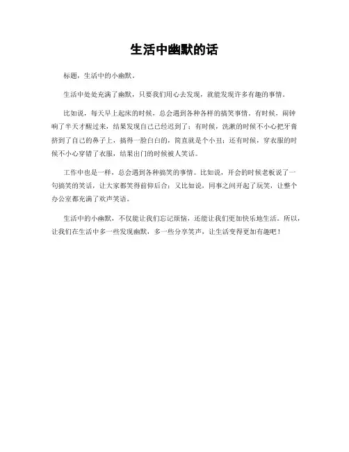 生活中幽默的话