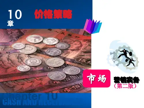 市场营销实务(第二版)第10章价格策略