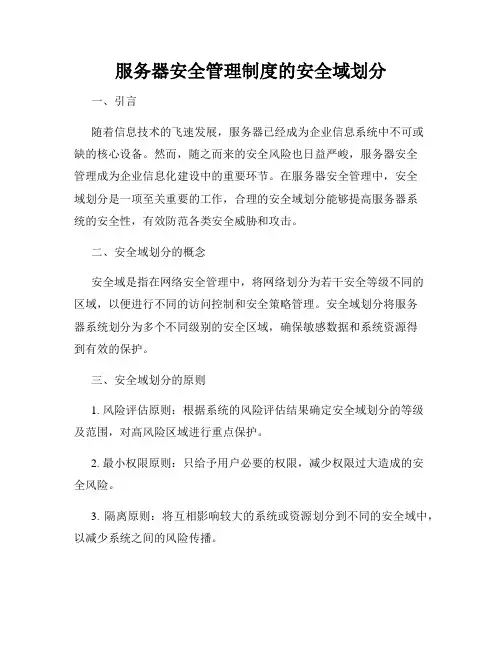 服务器安全管理制度的安全域划分