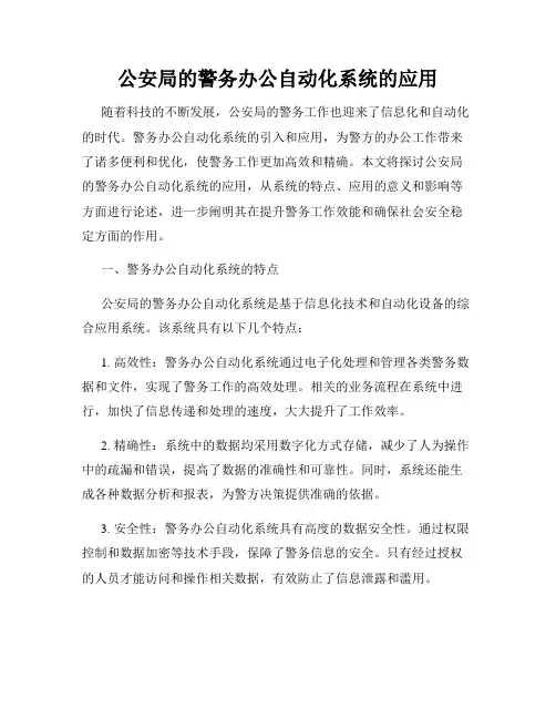 公安局的警务办公自动化系统的应用