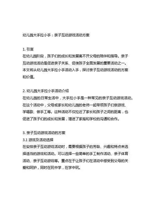 幼儿园大手拉小手：亲子互动游戏活动方案