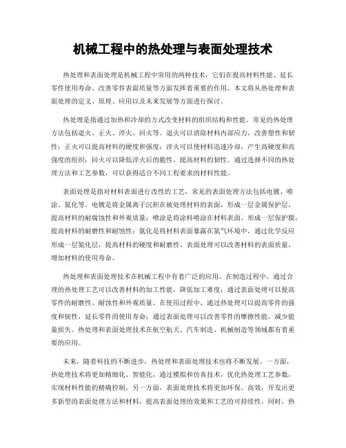 机械工程中的热处理与表面处理技术