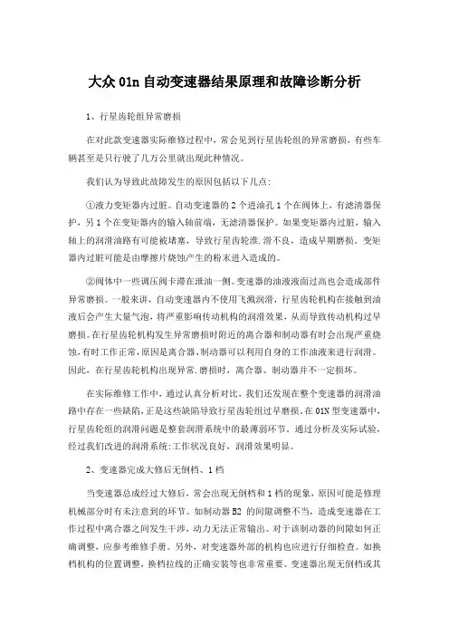 大众01n自动变速器结果5原理和故障诊断分析国内研究现状