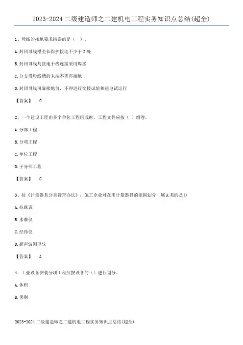 2023-2024二级建造师之二建机电工程实务知识点总结(超全)