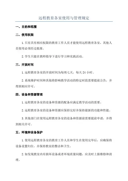 远程教育各室使用与管理规定