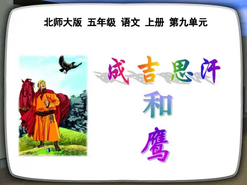 北师大版五年级语文上册《成吉思汗和鹰》优秀PPT课件
