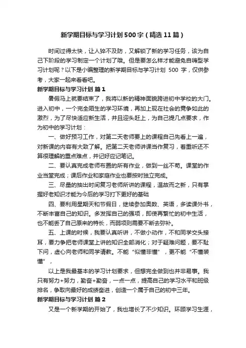 新学期目标与学习计划500字（精选11篇）