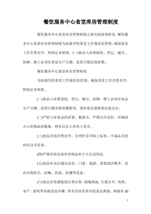 餐饮服务中心食堂库房管理制度