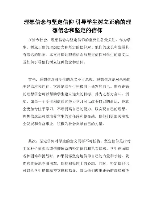 理想信念与坚定信仰 引导学生树立正确的理想信念和坚定的信仰