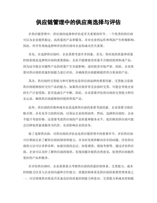 供应链管理中的供应商选择与评估