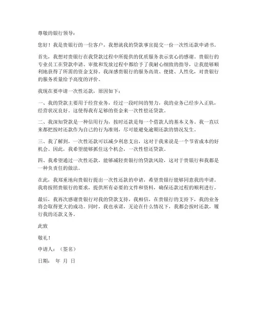 银行一次性还款申请书模板