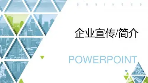 几何简约企业宣传PPT模板