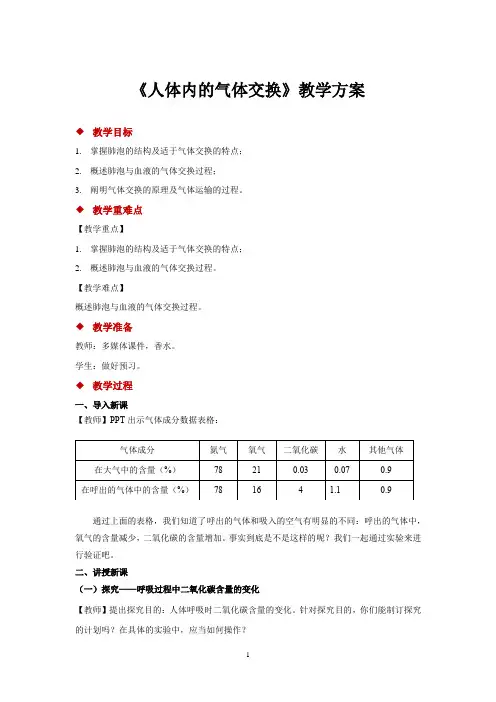 苏教版七年级生物下册教学设计 人体内的气体交换