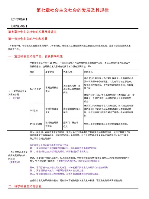 马克思主义基本原理概论 第7章 社会主义社会发展及其规律 笔记 考研笔记-精品