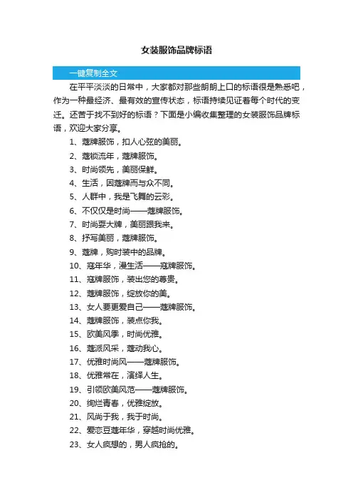 女装服饰品牌标语