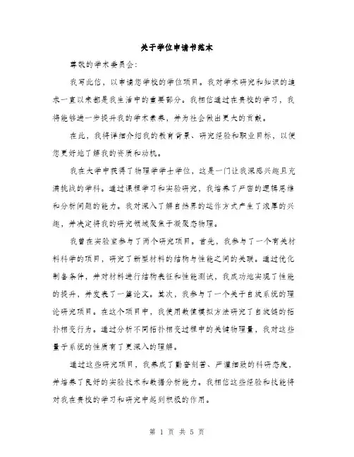 关于学位申请书范本（2篇）