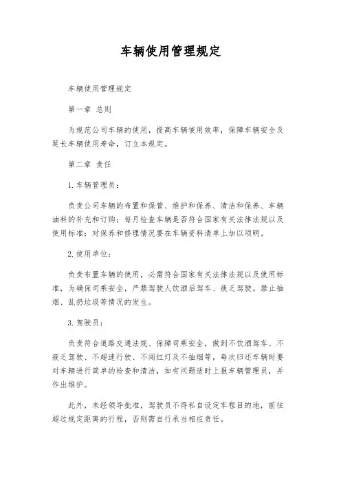车辆使用管理规定