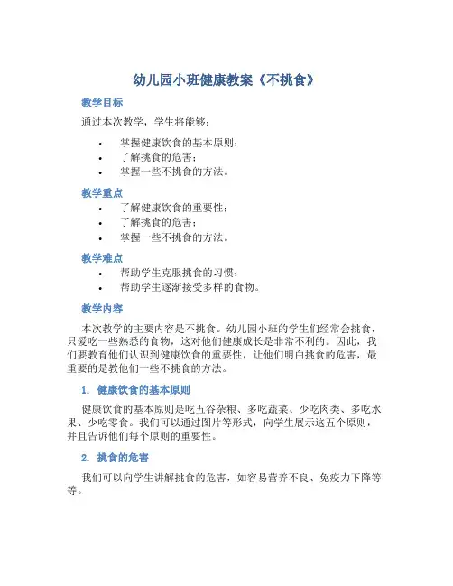 幼儿园小班健康教案《不挑食》