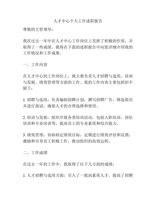 人才中心个人工作述职报告