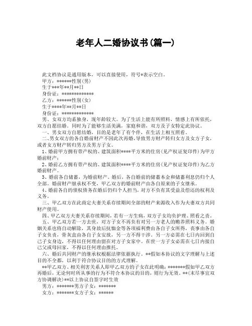 老年人二婚协议书(精选3篇)