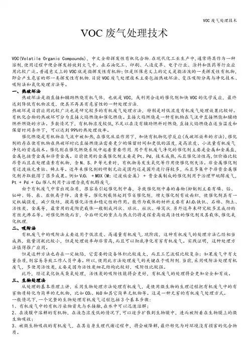 VOC废气处理技术