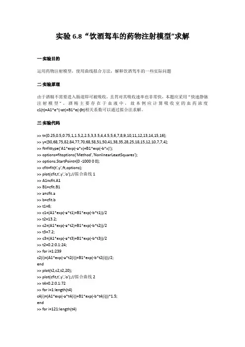 “饮酒驾车的药物注射模型”求解