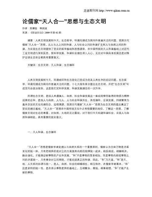论儒家“天人合一”思想与生态文明