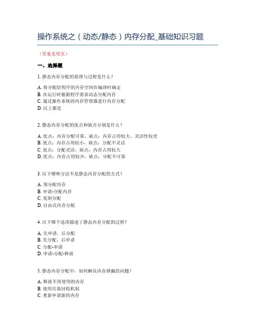 操作系统内存管理之(动态及静态)内存分配_基础知识习题及答案