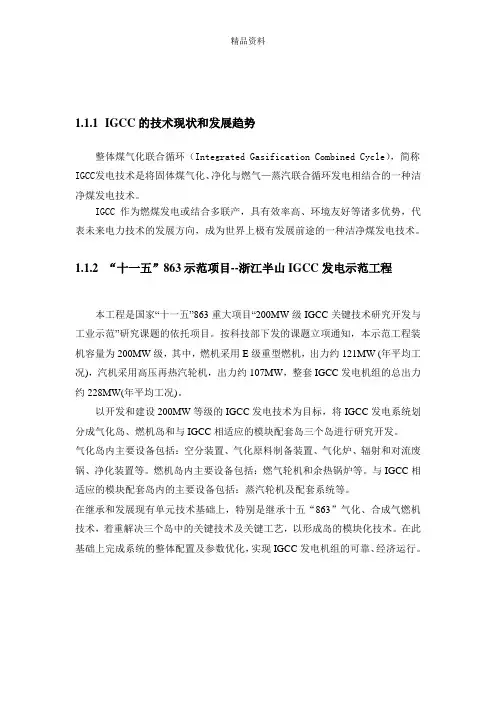 IGCC的技术现状和发展趋势概述.docx