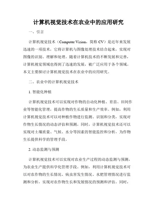 计算机视觉技术在农业中的应用研究