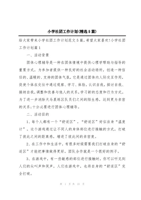 小学社团工作计划(精选5篇)