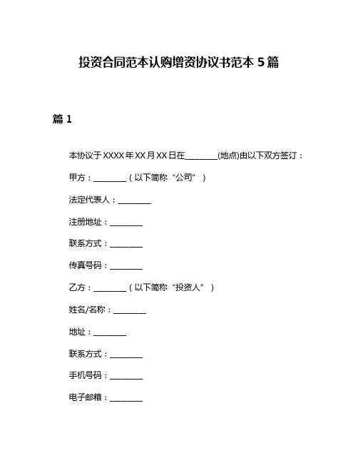 投资合同范本认购增资协议书范本5篇