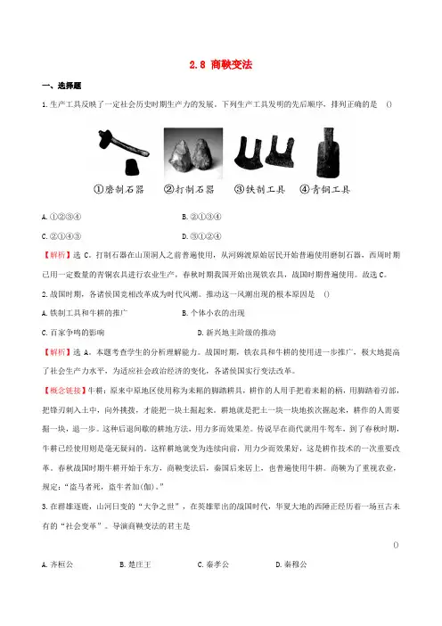 【世纪金榜】2014-2015学年七年级历史上册 2.8 商鞅变法精炼 川教版