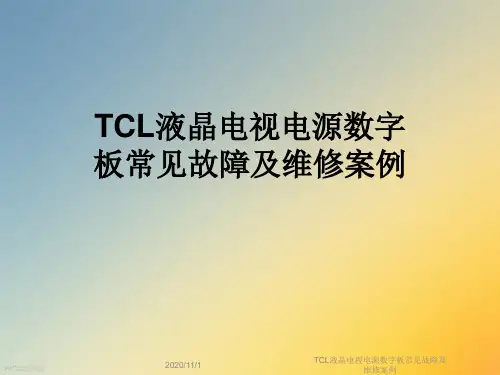 TCL液晶电视电源数字板常见故障及维修案例