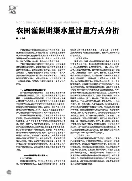 农田灌溉明渠水量计量方式分析