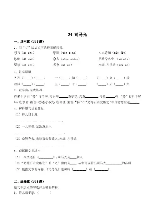 三年级语文上册24 司马光练习题(附答案)