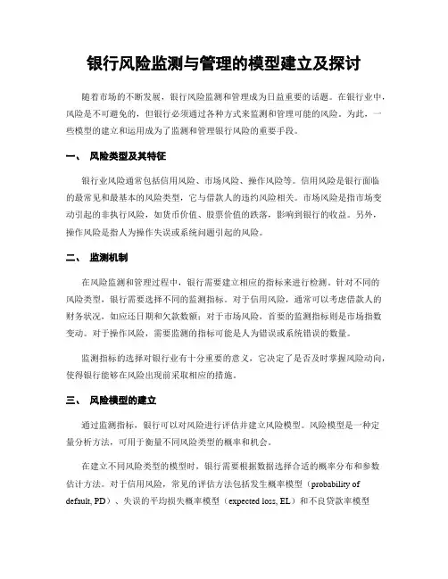 银行风险监测与管理的模型建立及探讨
