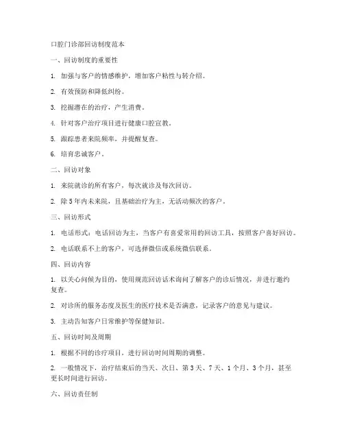 口腔门诊部回访制度范本