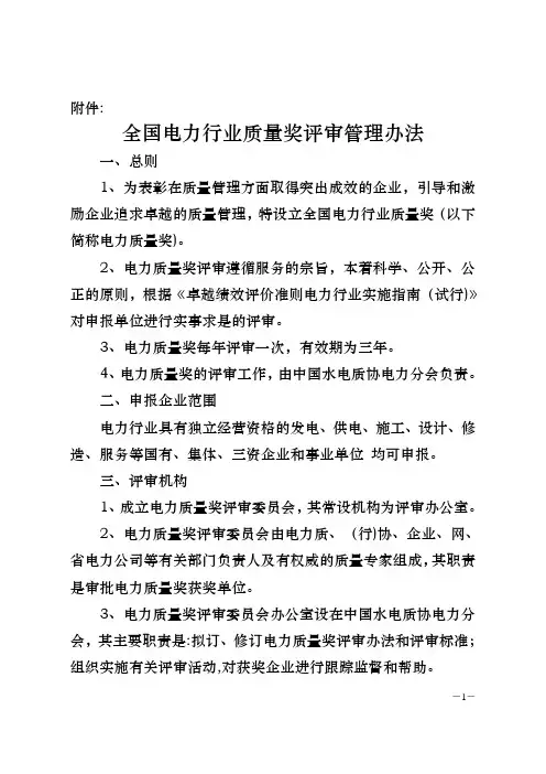 全国电力行业质量奖评审管理办法