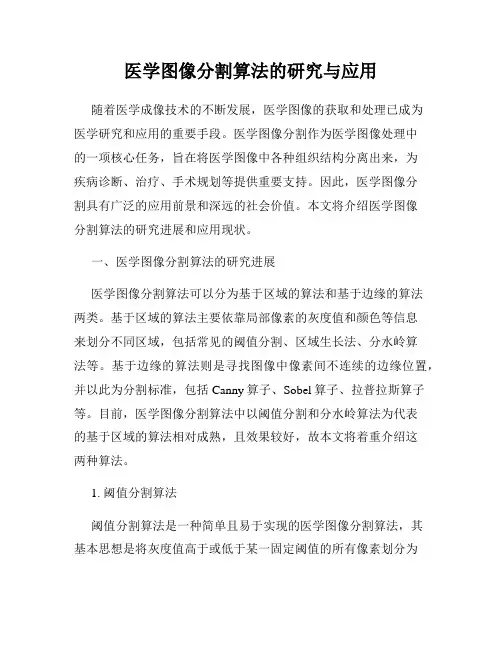 医学图像分割算法的研究与应用